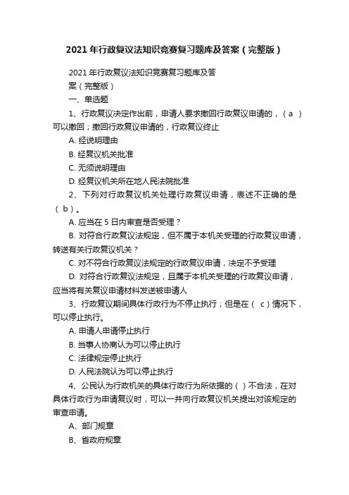 2021年行政复议法知识竞赛复习题库及答案（完整版）