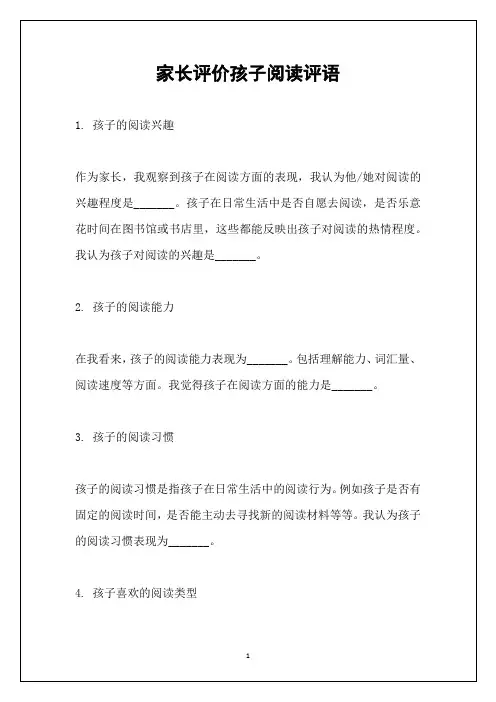 家长评价孩子阅读评语