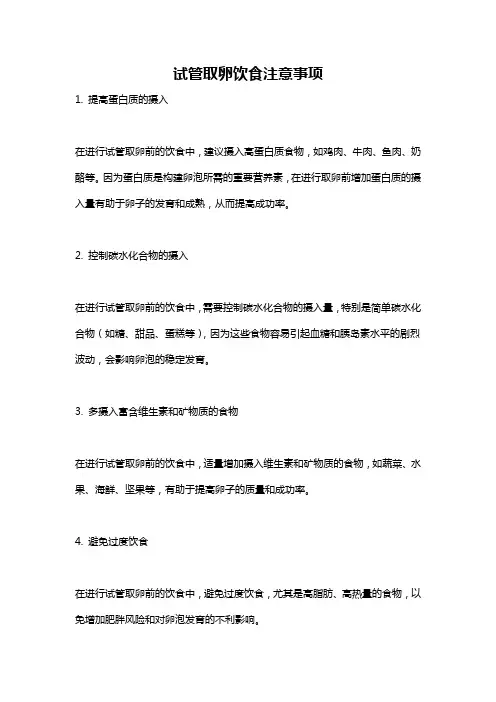 试管取卵饮食注意事项