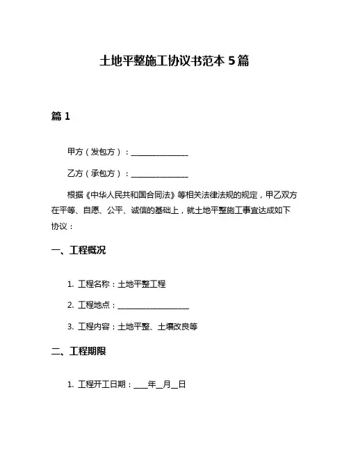 土地平整施工协议书范本5篇