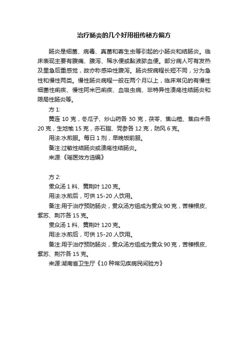 治疗肠炎的几个好用祖传秘方偏方