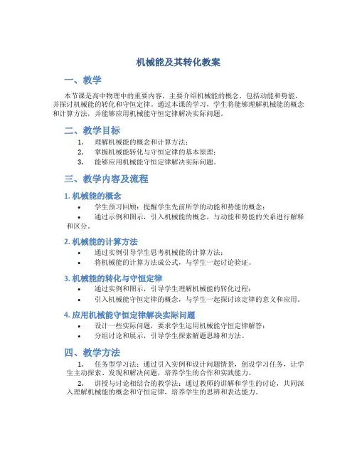 机械能及其转化教案