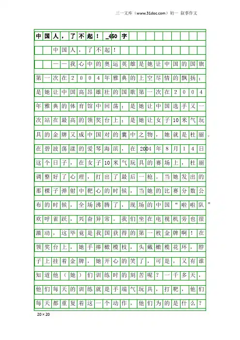 初一叙事作文：中国人,了不起!_450字