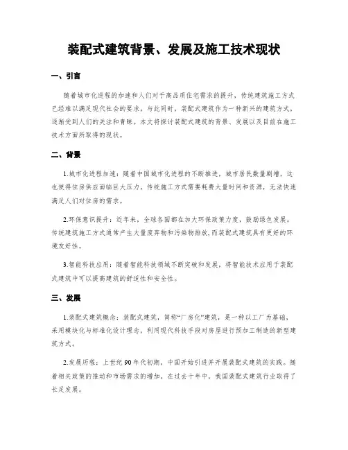 装配式建筑背景、发展及施工技术现状