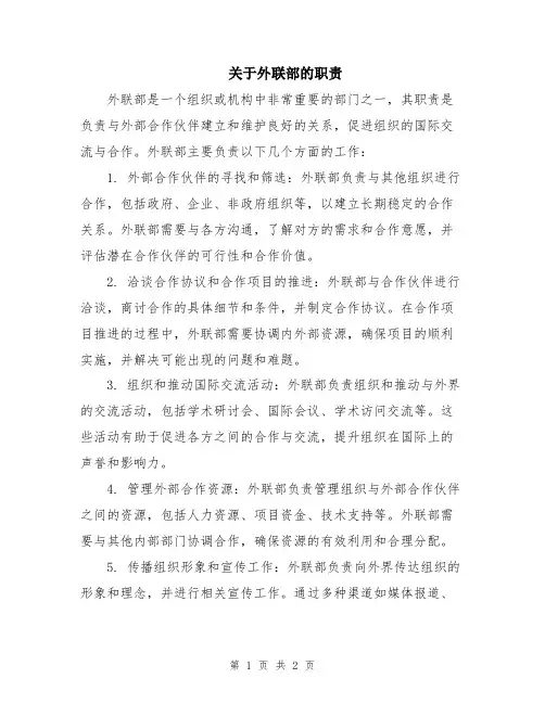 关于外联部的职责