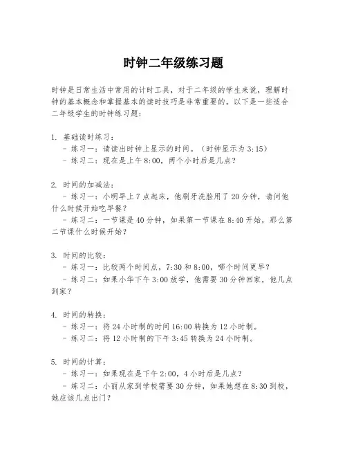 时钟二年级练习题