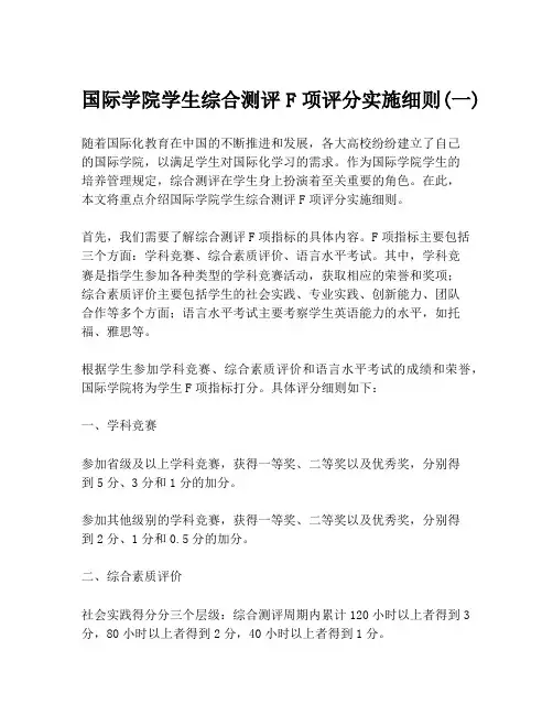 国际学院学生综合测评F项评分实施细则(一)