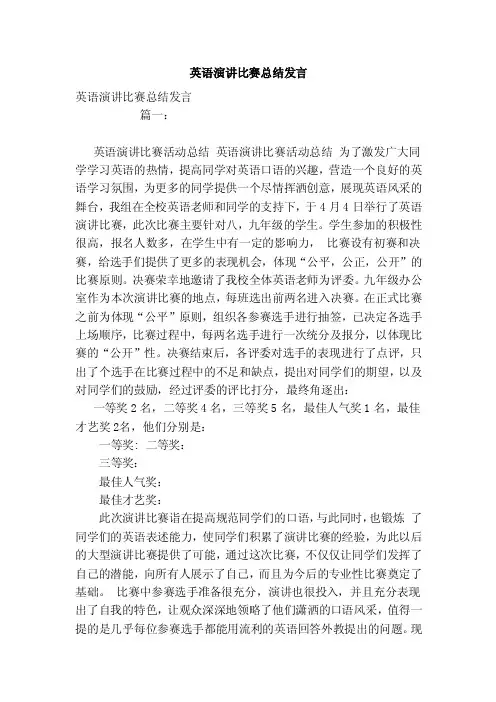 英语演讲比赛总结发言（范文）