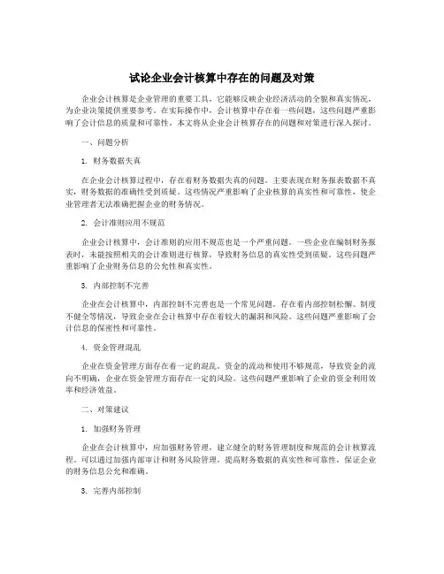 试论企业会计核算中存在的问题及对策