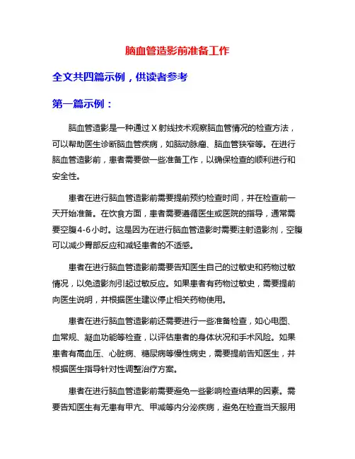 脑血管造影前准备工作