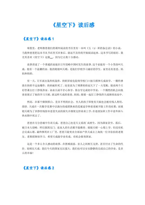 《星空下》读后感