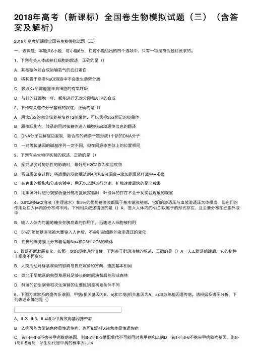2018年高考（新课标）全国卷生物模拟试题（三）（含答案及解析）