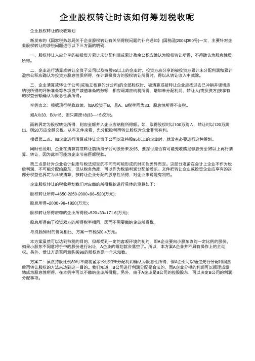 企业股权转让时该如何筹划税收呢