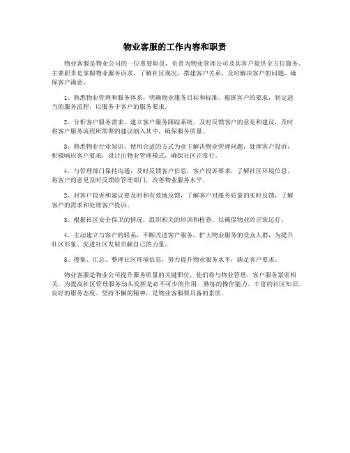 物业客服的工作内容和职责