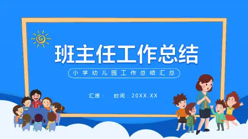 班主任工作总结PPT(9)(3款)