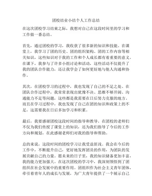 团校结业小结个人工作总结