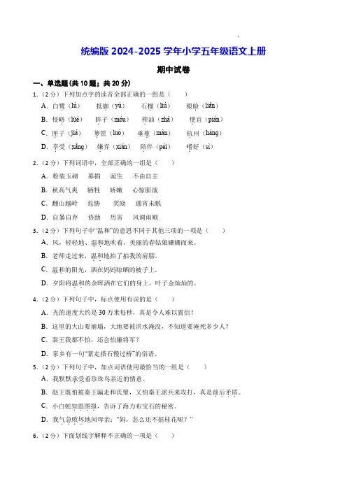 统编版2024-2025学年小学五年级语文上册期中试卷(附答案)