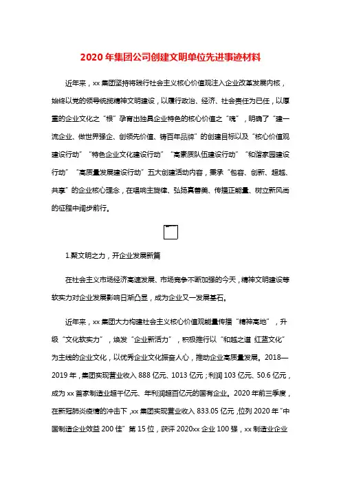 2020年集团公司创建文明单位先进事迹材料