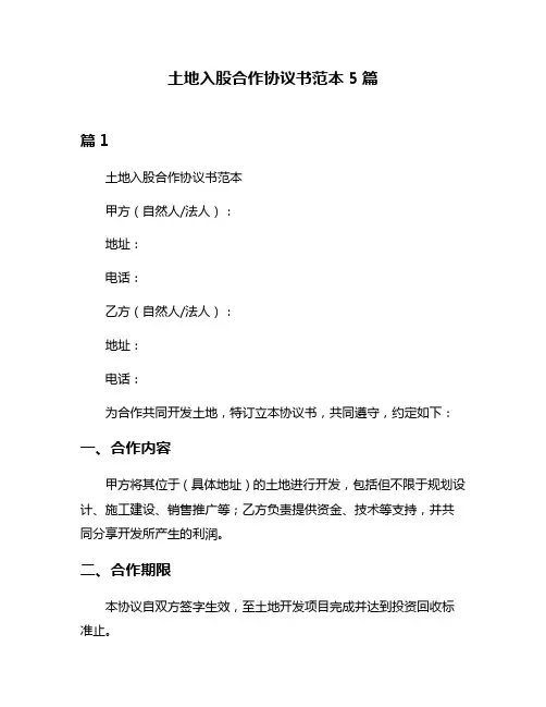 土地入股合作协议书范本5篇