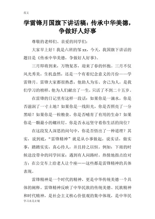 【范文】学雷锋月国旗下讲话稿：传承中华美德,争做好人好事
