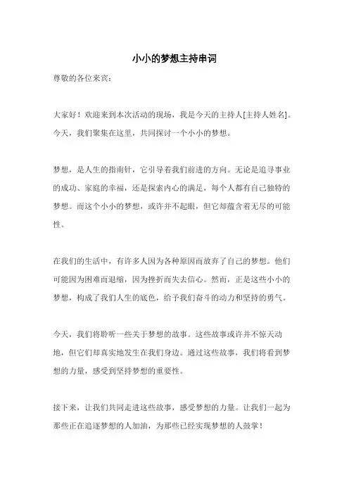 小小的梦想主持串词