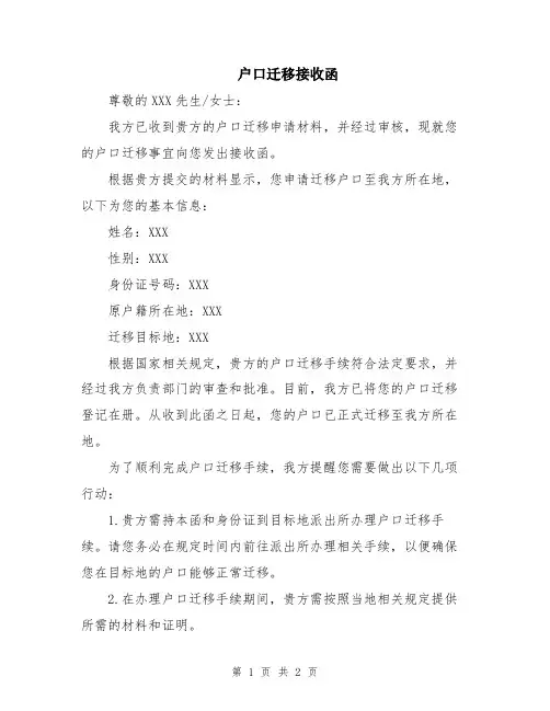 户口迁移接收函