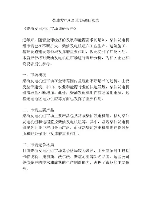 柴油发电机组市场调研报告
