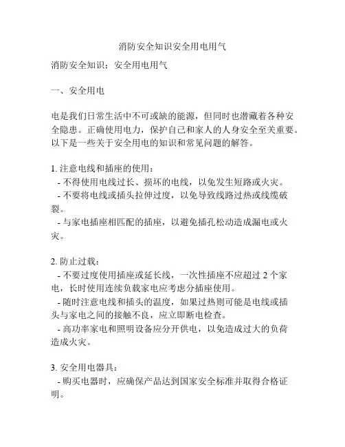 消防安全知识安全用电用气