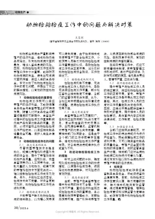动物检验检疫工作中的问题与解决对策