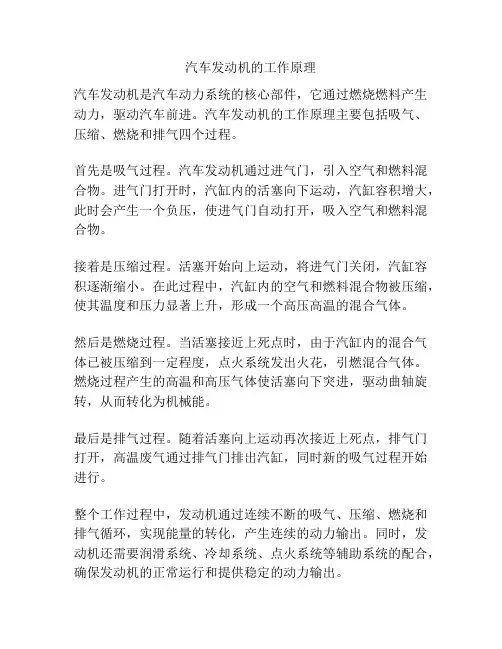 汽车发动机的工作原理