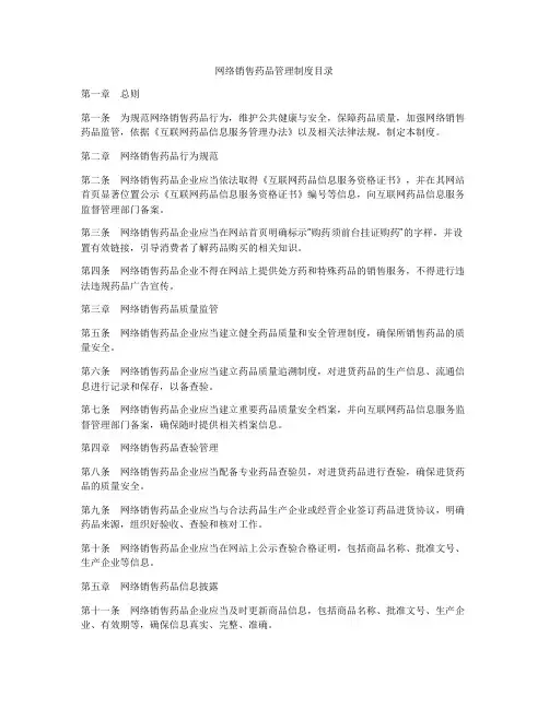 网络销售药品管理制度目录