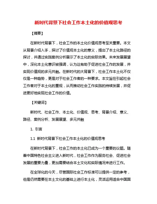 新时代背景下社会工作本土化的价值观思考