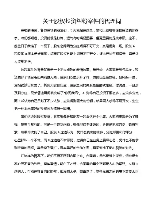 关于股权投资纠纷案件的代理词