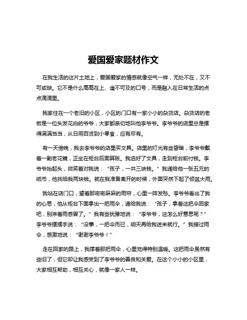 爱国爱家题材作文