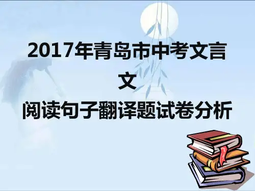 青岛市中考文言文阅读句子翻译题试卷分析 zsc讲课教案