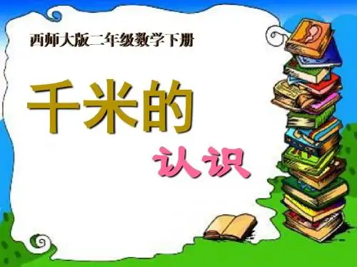《认识千米》千米的认识PPT课件2
