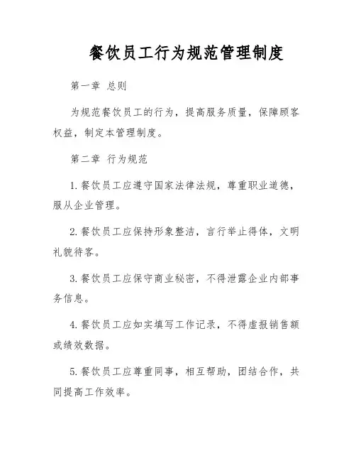 餐饮员工行为规范管理制度