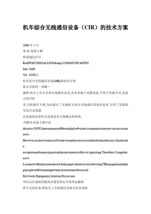 机车综合无线通信设备(CIR)的技术方案