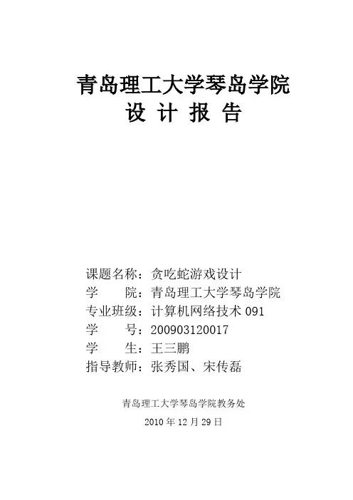 贪吃蛇游戏设计报告(C++)