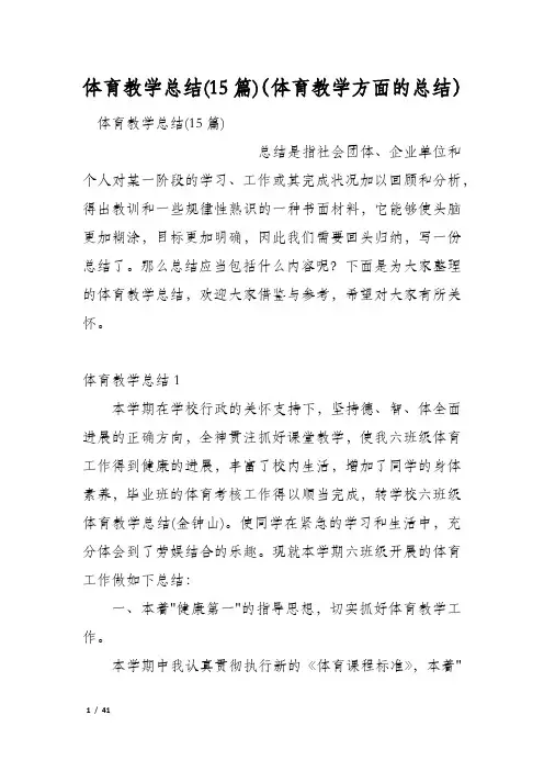 体育教学总结(15篇)(体育教学方面的总结)