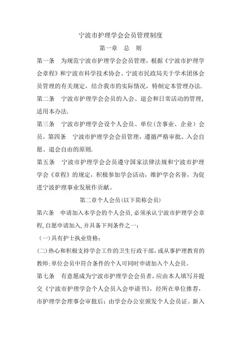 宁波市护理学会会员管理制度