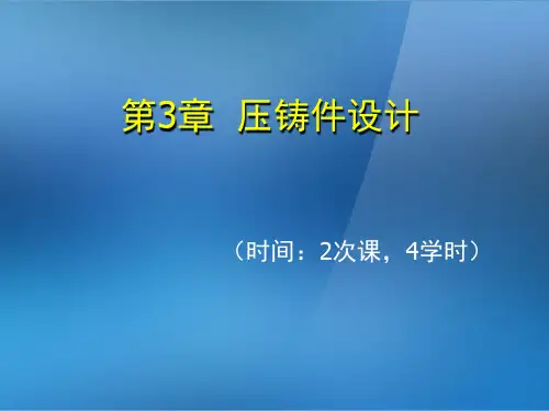《金属压铸工艺与模具设计》第3章压铸件设计