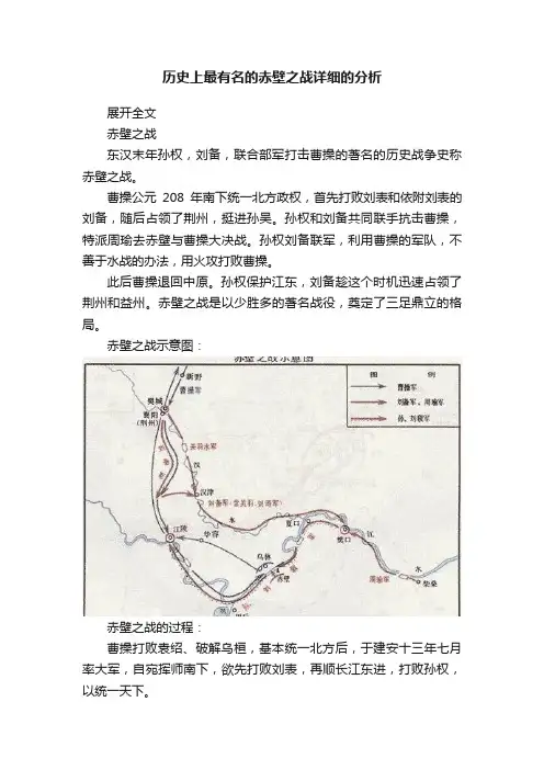 历史上最有名的赤壁之战详细的分析