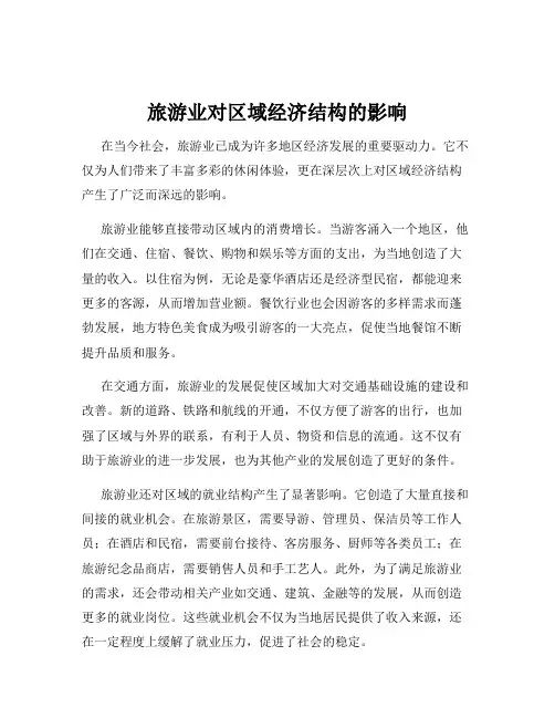 旅游业对区域经济结构的影响