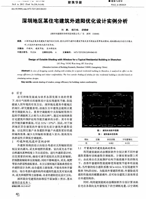 深圳地区某住宅建筑外遮阳优化设计实例分析
