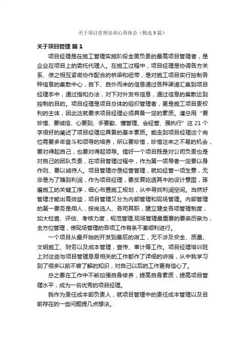 关于项目管理培训心得体会（精选9篇）