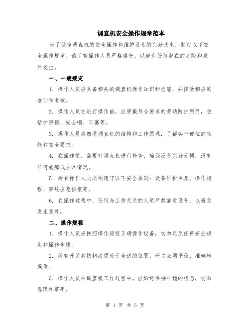 调直机安全操作规章范本（2篇）