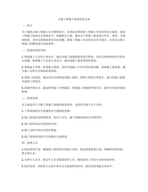 公路工程施工隐患排查方案