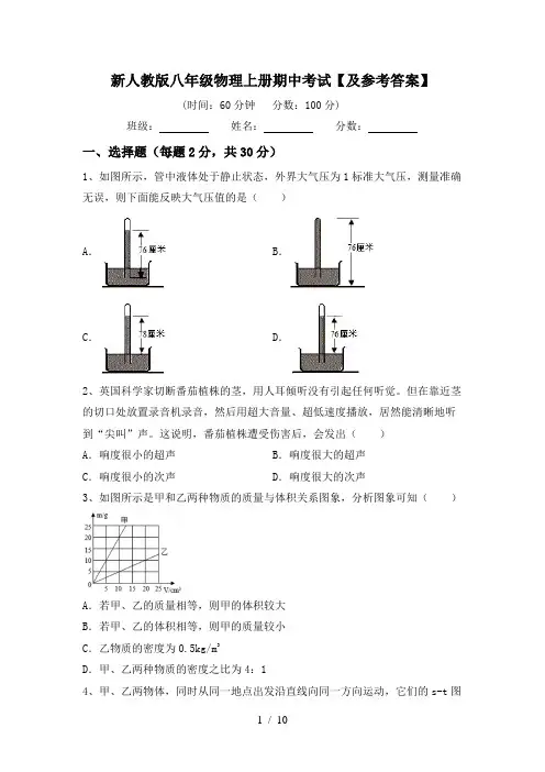 新人教版八年级物理上册期中考试【及参考答案】