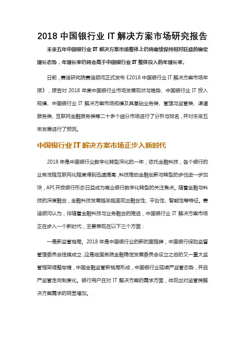 2018中国银行业IT解决方案市场研究报告